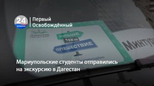 Мариупольские студенты отправились на экскурсию в Дагестан. 02.12.2024
