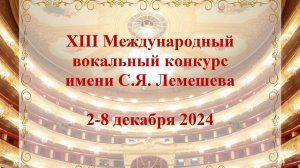 XIII Международный вокальный конкурс имени С.Я. Лемешева