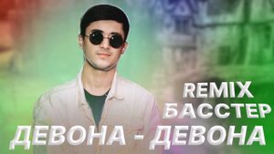 Басстер - Девона / remix 🧡