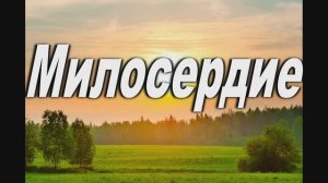 МИЛОСЕРДИЕ. СЛ. И МУЗ. СВЯЩЕННИКА А. ГУРОВА