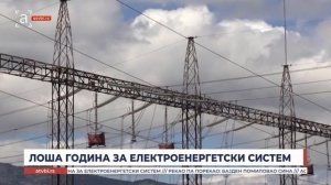 Лоша година за електроенергетски систем