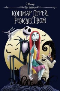 Кошмар перед Рождеством | The Nightmare Before Christmas (1993)