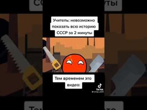 История СССР за 2 минуты