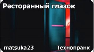 Matsuka23 Ресторанный глазок Я стою возле вашей двери