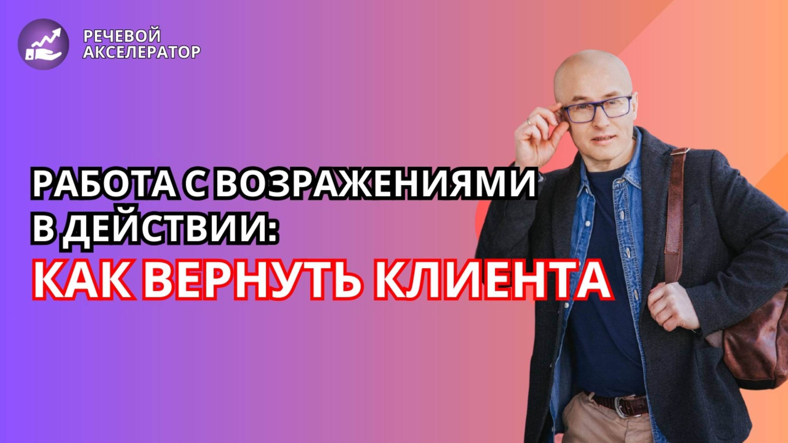 Работа с возражениями в действии: как вернуть клиента. Алексей Урванцев