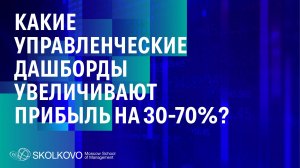 Какие управленческие дашборды увеличивают прибыль на 30-70%?