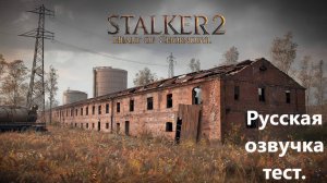 STALKER 2 Heart of Chornobyl №13 Режим "Исследователь"4k 60к/с - Самое смешное задание. #stalker2