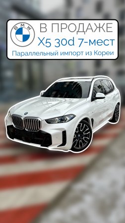 В ПРОДАЖЕ 7-местный Корейский X5 30d M-Sport 2024 Параллельный импорт 2024