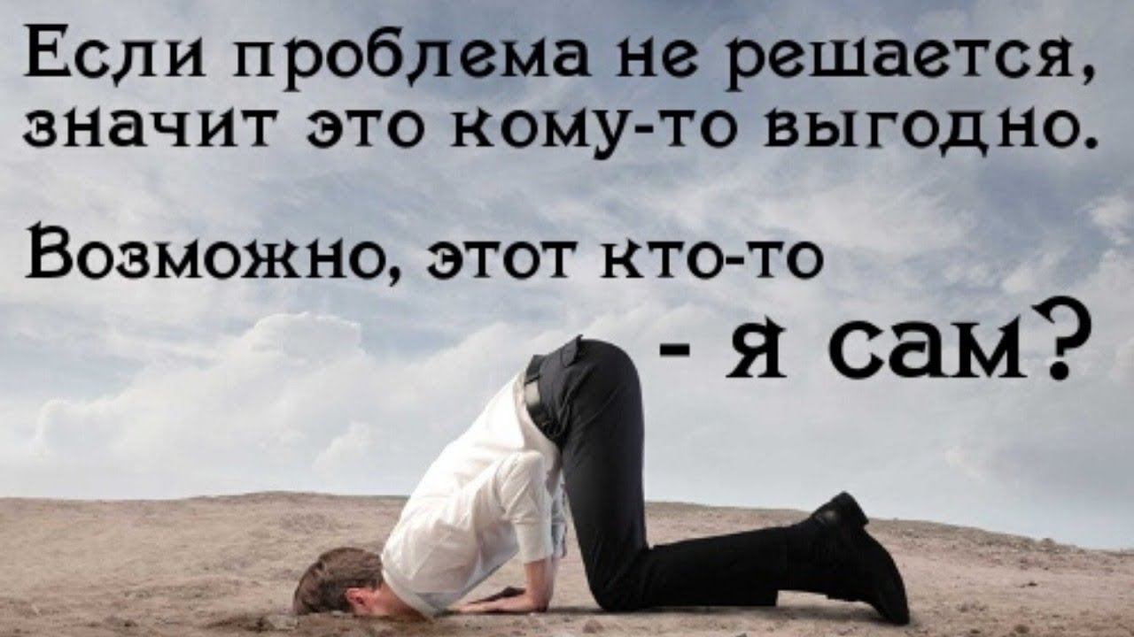Проблемы которые не решаются. Научись решение своих проблем в себе находить. Проблемы которые не решаются. Невозможно решить проблему на том. Если проблема имеет решение то волноваться бессмысленно.