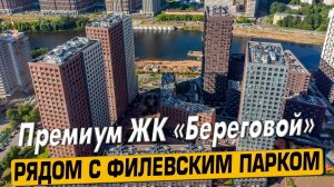 Видео обзор ЖК Береговой, 161 отзыв покупателей, аэросъемка района Филевский парк, мнение эксперта