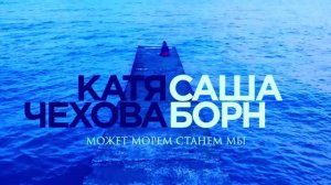 Катя Чехова и Саша Борн - Может морем станем мы (Lyric Video)