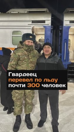 Гвардеец перевел по льду почти 300 человек