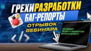 Грехи разработки | Отрывок вебинара «Баг-репорт»