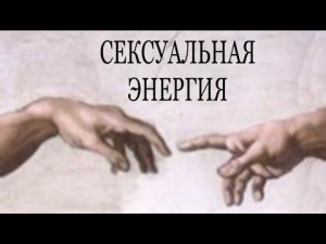 ТВОРЯЩАЯ ЭНЕРГИЯ. #творение #энергия #пробуждение