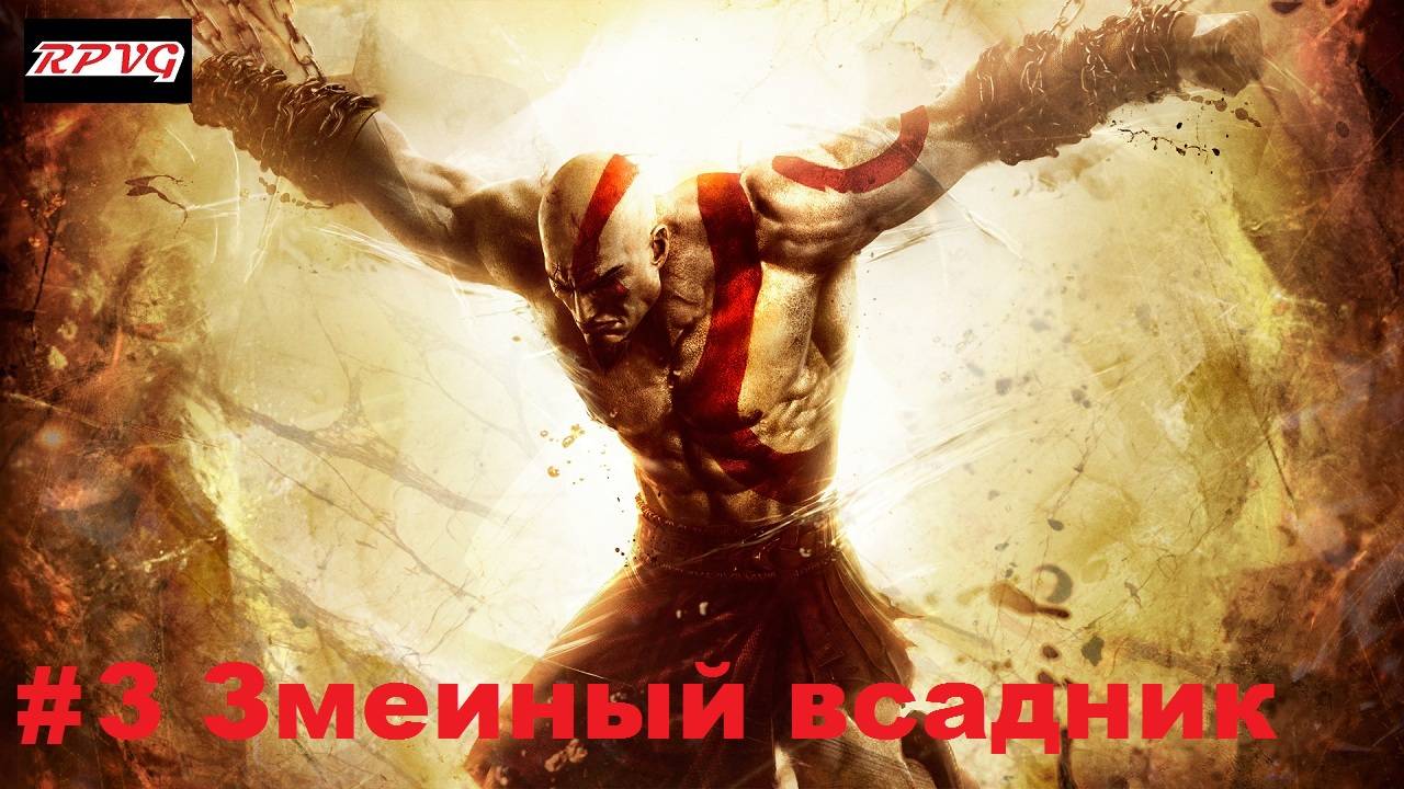 Прохождение God of War: Ascension - Серия 3: Змеиный всадник