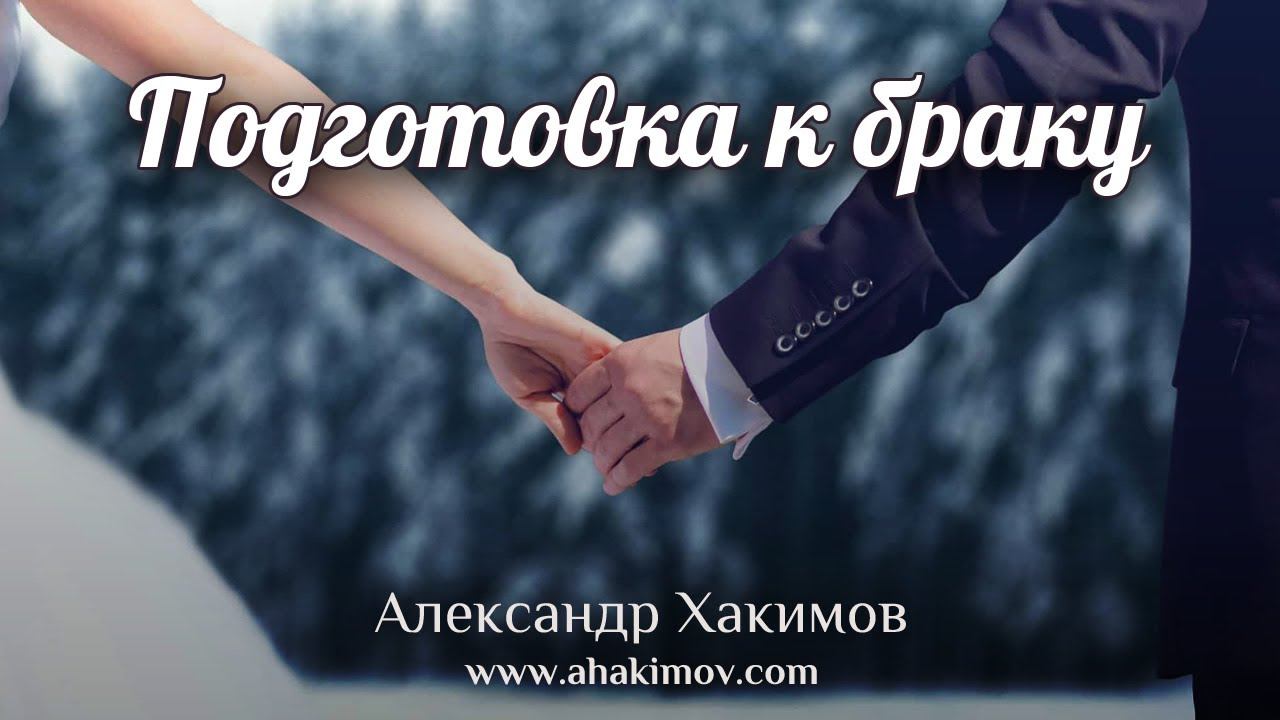 ПОДГОТОВКА К БРАКУ - Александр Хакимов - Алматы, 2018