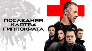 Последняя клятва Гиппократа