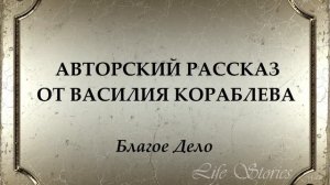 Благое дело. Истории из жизни. Василий Кораблев ч. 4. Поучительные истории