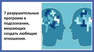 7 разрушительных программ в подсознании, мешающих создать любящие  отношения.