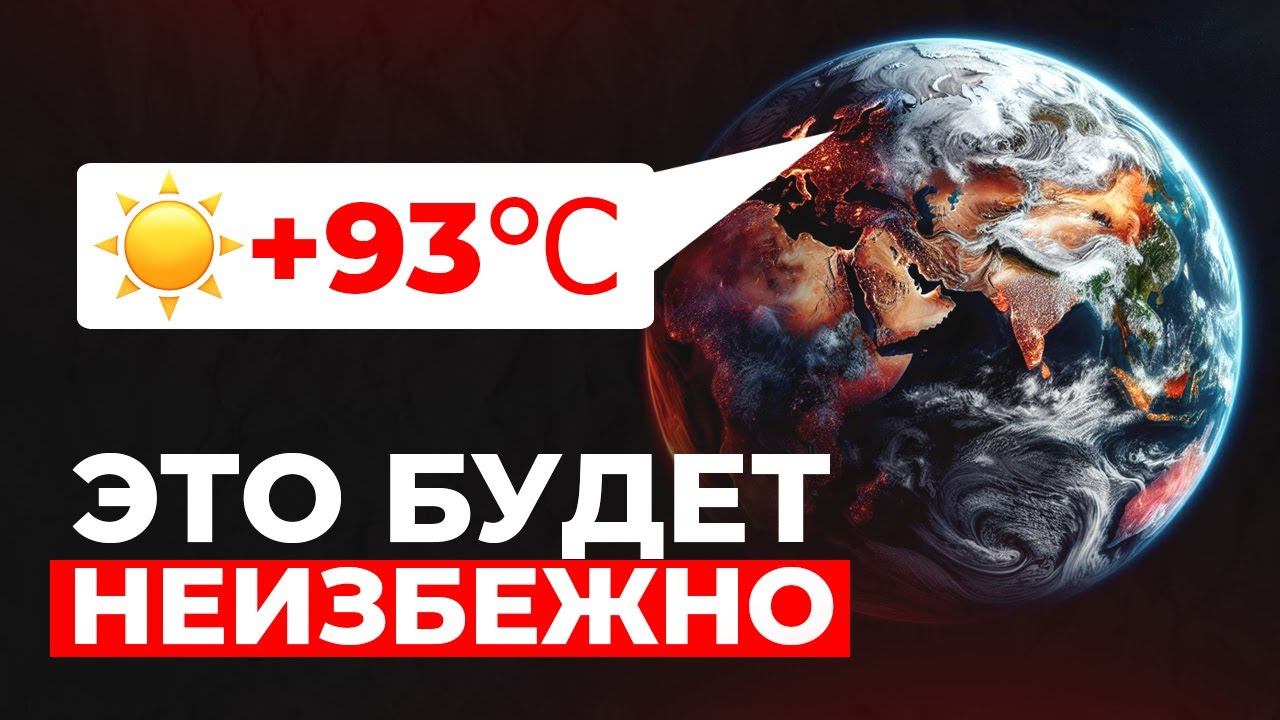 ЧТО нас ждет ПРИ ГЛОБАЛЬНОМ ПОТЕПЛЕНИИ?