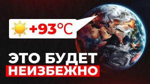 ЧТО нас ждет ПРИ ГЛОБАЛЬНОМ ПОТЕПЛЕНИИ?