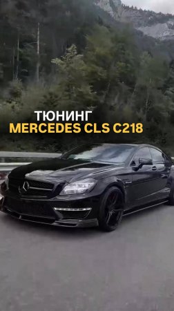 Тюнинг Mercedes C218