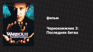 Чернокнижник 3: Последняя битва (фильм, 1998)
