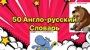 АНГЛИЙСКИЕ СЛОВА НА КАЖДЫЙ ДЕНЬ / АНГЛИЙСКИЙ СЛОВАРЬ #словарь #англискийязык