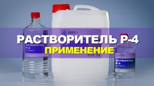 Растворитель Р-4