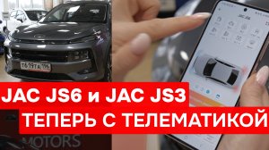 JAC JS3 и JAC JS6 получили обновление! Теперь пользоваться АВТОМОБИЛЕМ БУДЕТ УДОБНЕЕ!