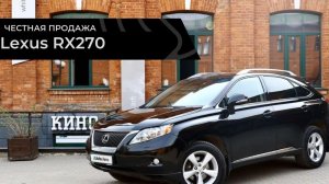 Честная продажа Lexus RX270