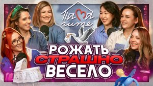 ПаМагите! Рожать СТРАШНО весело. Все о родах, личный опыт.