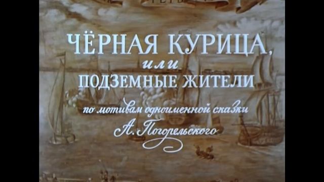 Олег Каравайчук — Черная курица, или Подземные жители_Рыцарь (1980)