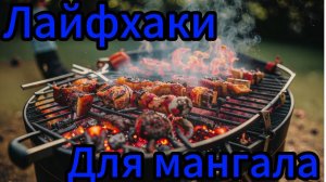 Лайфхаки Для мангала