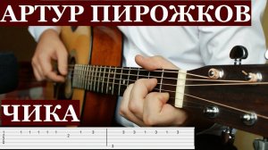 Артур Пирожков - Чика на гитаре с ТАБАМИ (Fingerstyle guitar|TAB)