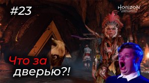 Horizon Forbidden West - Эпизод 23.ЧТО ЗА ДВЕРЬЮ ФАРО?!