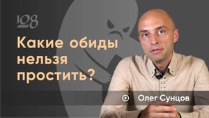 Какие обиды нельзя прощать? Олег Сунцов