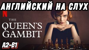 Простой английский из известного сериала 👑 The Queen's Gambit - Ход королевы