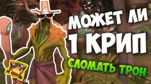 Может ли 1 Крип сломать Трон в Дота 2