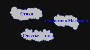 Счастье - это...