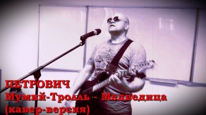 ПЕТРОВИЧ.  Мумий Тролль -  Медведица (кавер-версия)