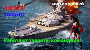 ЛИНКОР YAMATO Работают таланты командира! Мир кораблей World of Warships