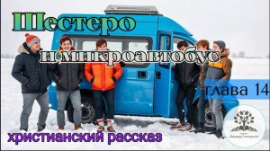 Шестеро и микроавтобус - Глава 14/Студия Вдохновение