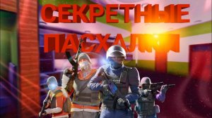 ПАСХАЛКИ В КРИТИКАЛ ОПС/КОПС