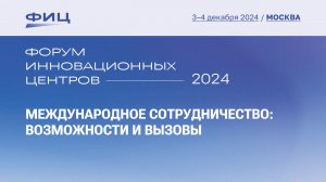 Международное сотрудничество: возможности и вызовы