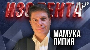 Мамука Пипия: «Протесты в Грузии — это ремейк украинского "майдана"» | ИзолентаLive