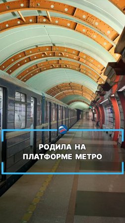 Родила на платформе метро #shorts