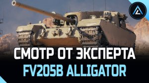 FV205b Alligator - СМОТР ОТ ЭКСПЕРТА