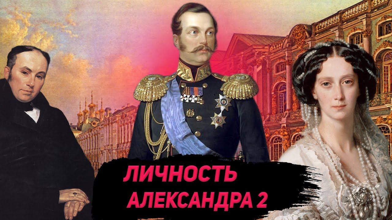 Личность Александра 2