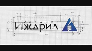 Имиджевый ролик о компании «Иждрил Холдинг» Видеосъемка Ижевск Видео для бизнеса Иж Videо Production